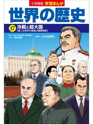 小学館版 学習まんが 世界の歴史 2巻〜17巻と特典の年号ブック付き {4754FB2F-B68D-4380-935D-